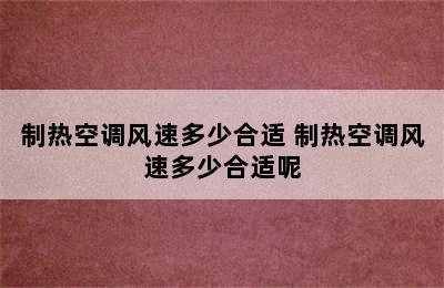 制热空调风速多少合适 制热空调风速多少合适呢